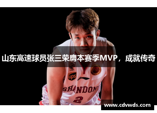 山东高速球员张三荣膺本赛季MVP，成就传奇