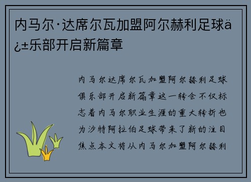 内马尔·达席尔瓦加盟阿尔赫利足球俱乐部开启新篇章