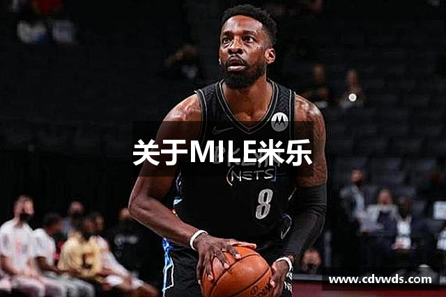 关于MILE米乐